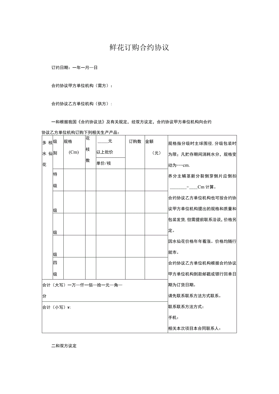 法律最新合同样例鲜花订购合同.docx_第1页