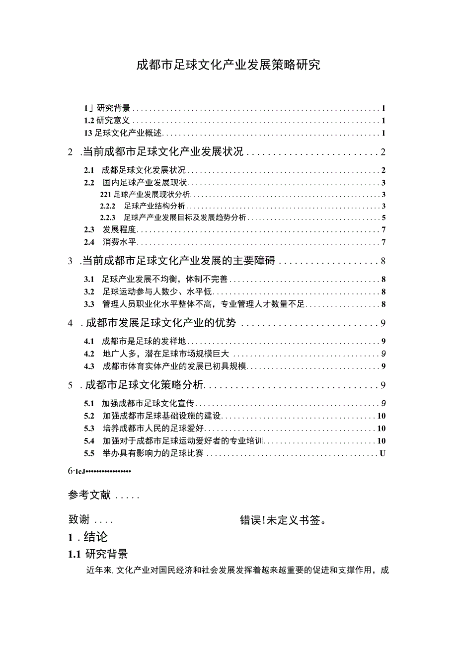 足球文化产业发展问题研究论文.docx_第1页