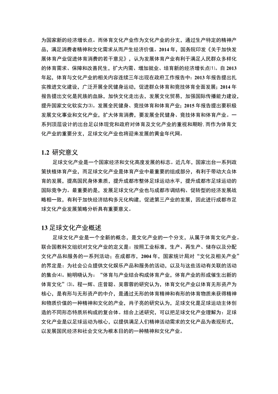 足球文化产业发展问题研究论文.docx_第2页