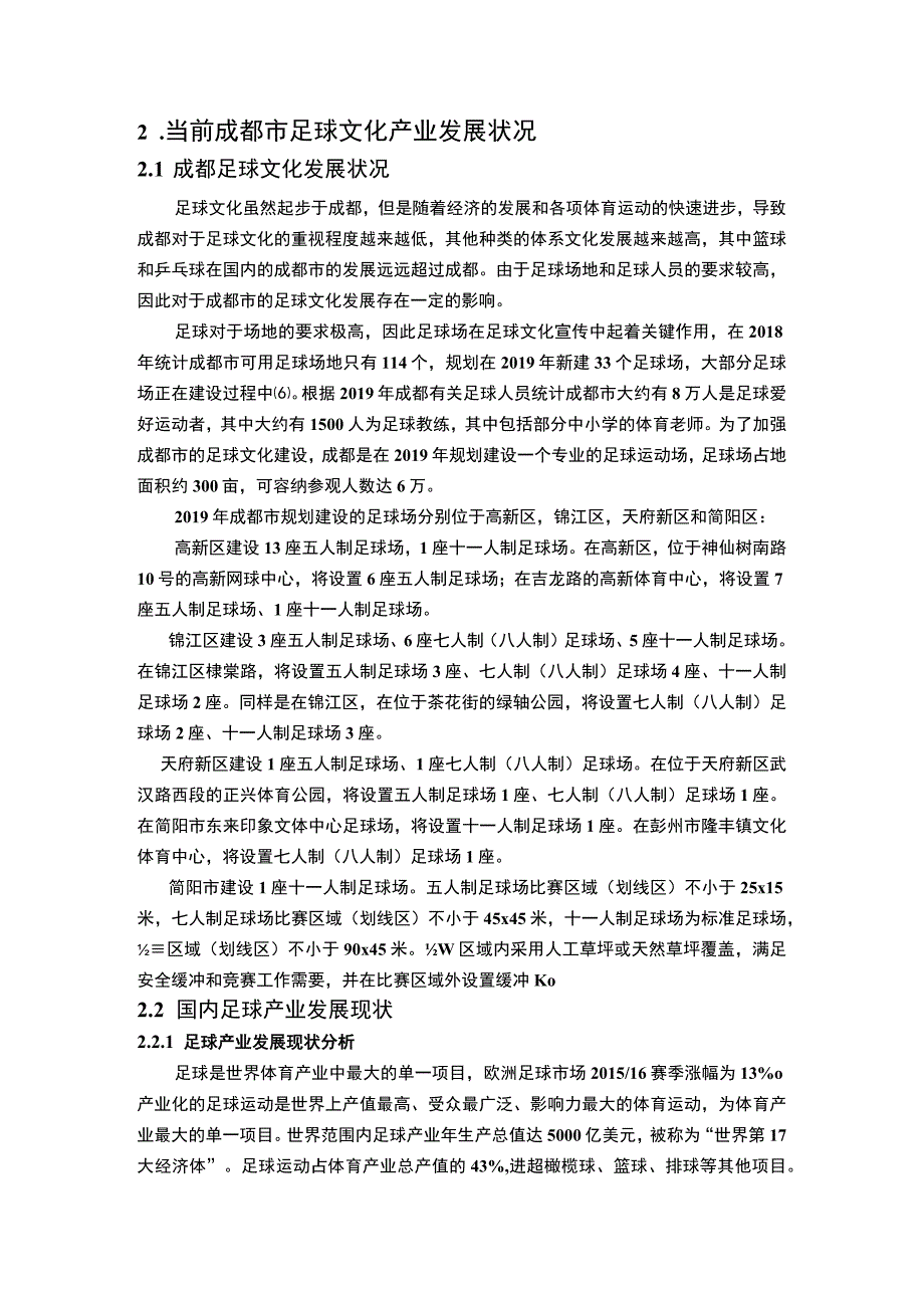 足球文化产业发展问题研究论文.docx_第3页