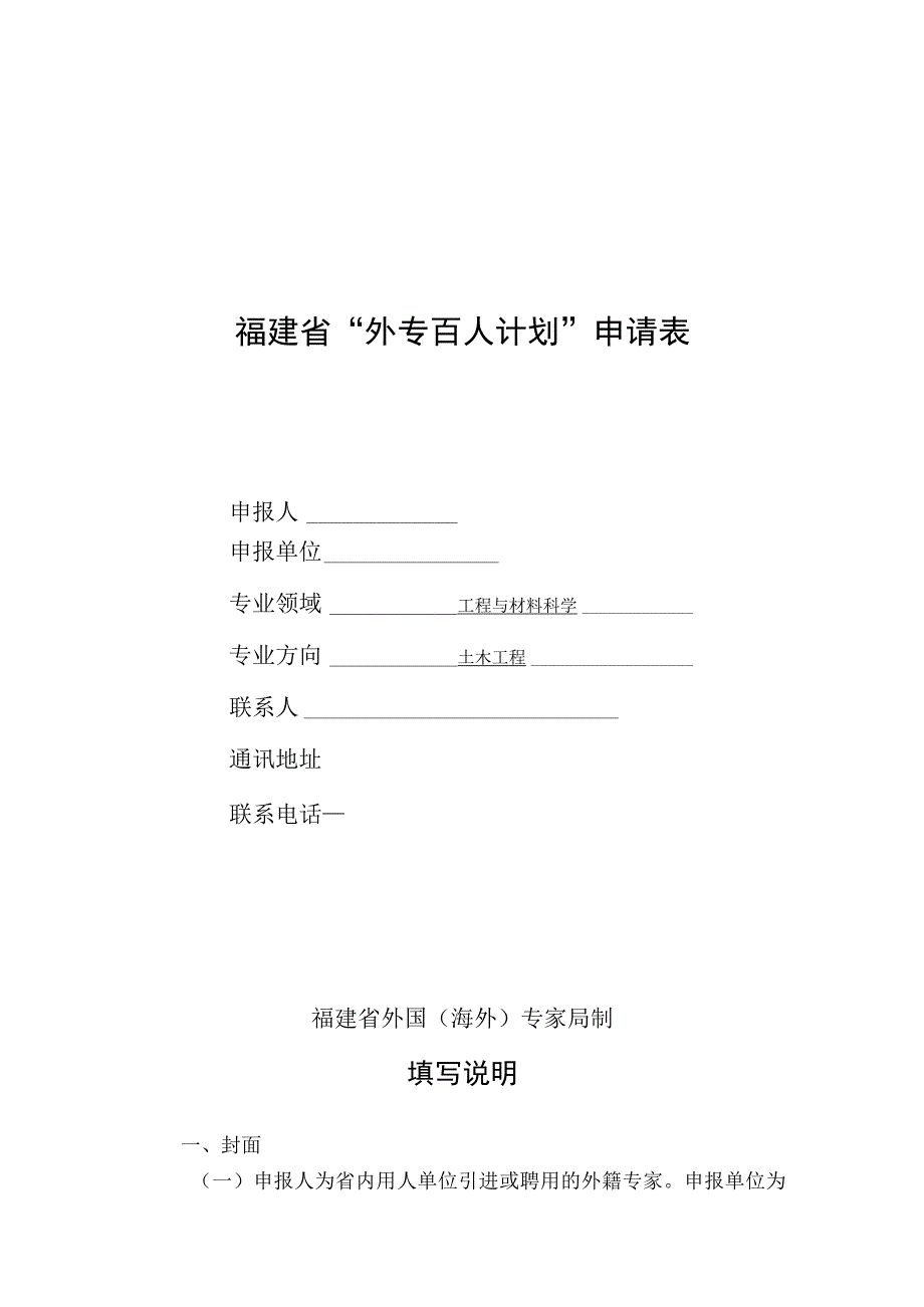 福建省外专百人计划申请表.docx_第1页