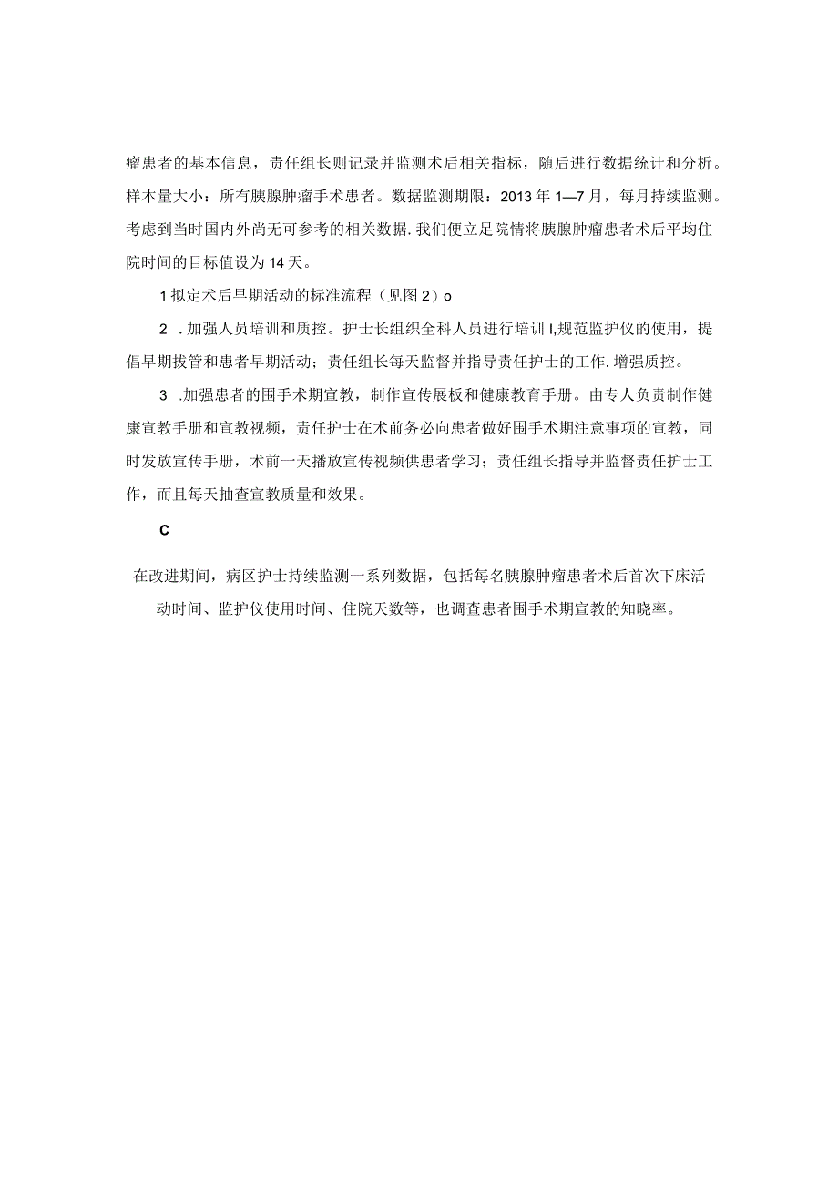 肝胆胰腺外科运用PDCA循环缩短胰腺肿瘤患者术后住院时间.docx_第2页