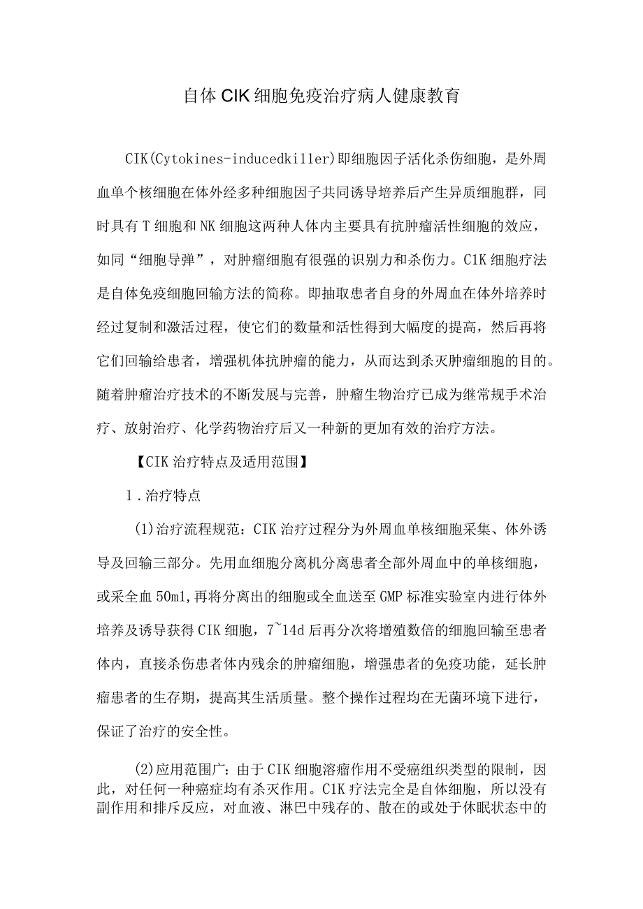 自体CIK细胞免疫治疗病人健康教育.docx_第1页