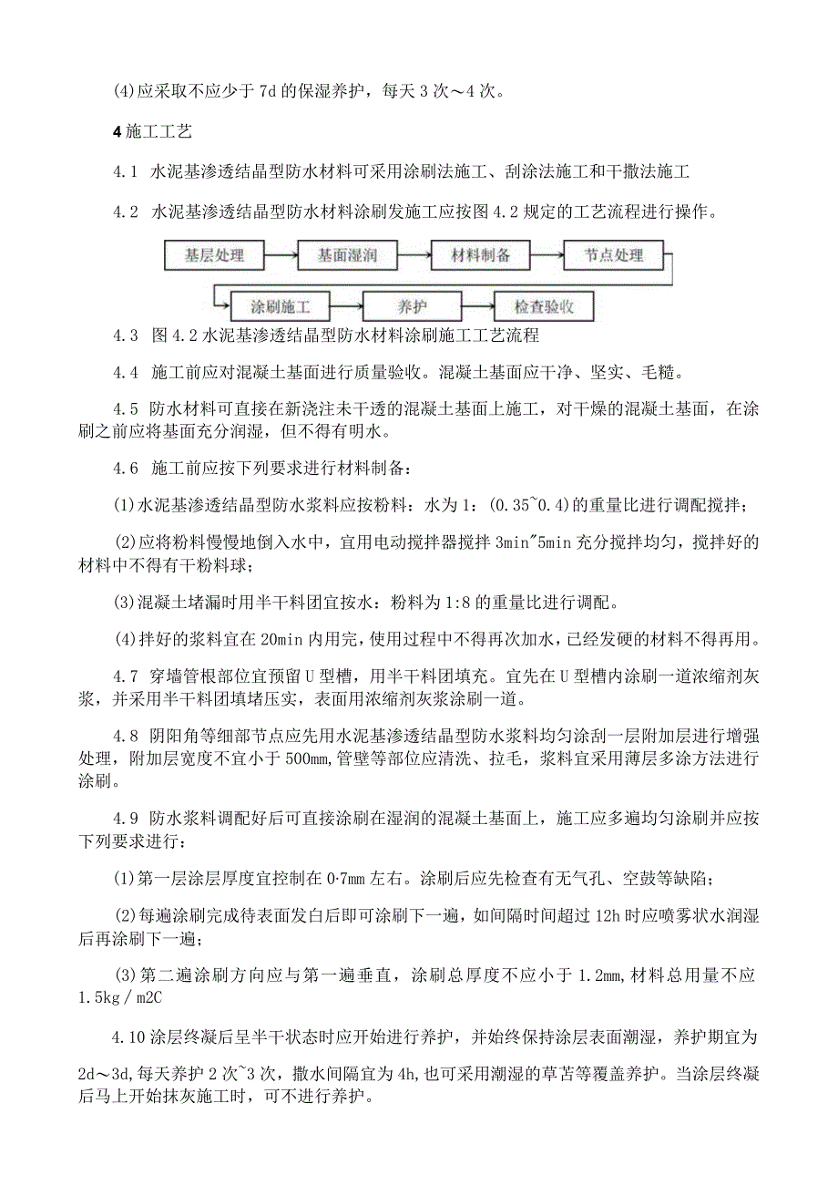 水泥基渗透结晶型防水涂料施工工艺与规程.docx_第2页