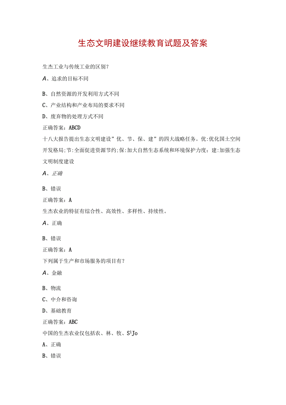 生态文明建设继续教育试题及答案.docx_第1页