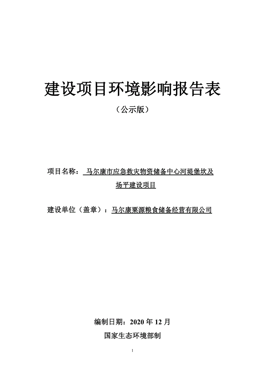 马尔康市应急救灾物资储备中心河堤堡坎及场平建设项目环评报告.doc_第1页