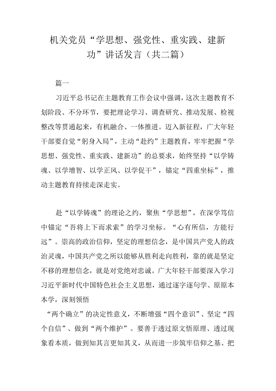 机关党员学思想强党性重实践建新功讲话发言共二篇.docx_第1页