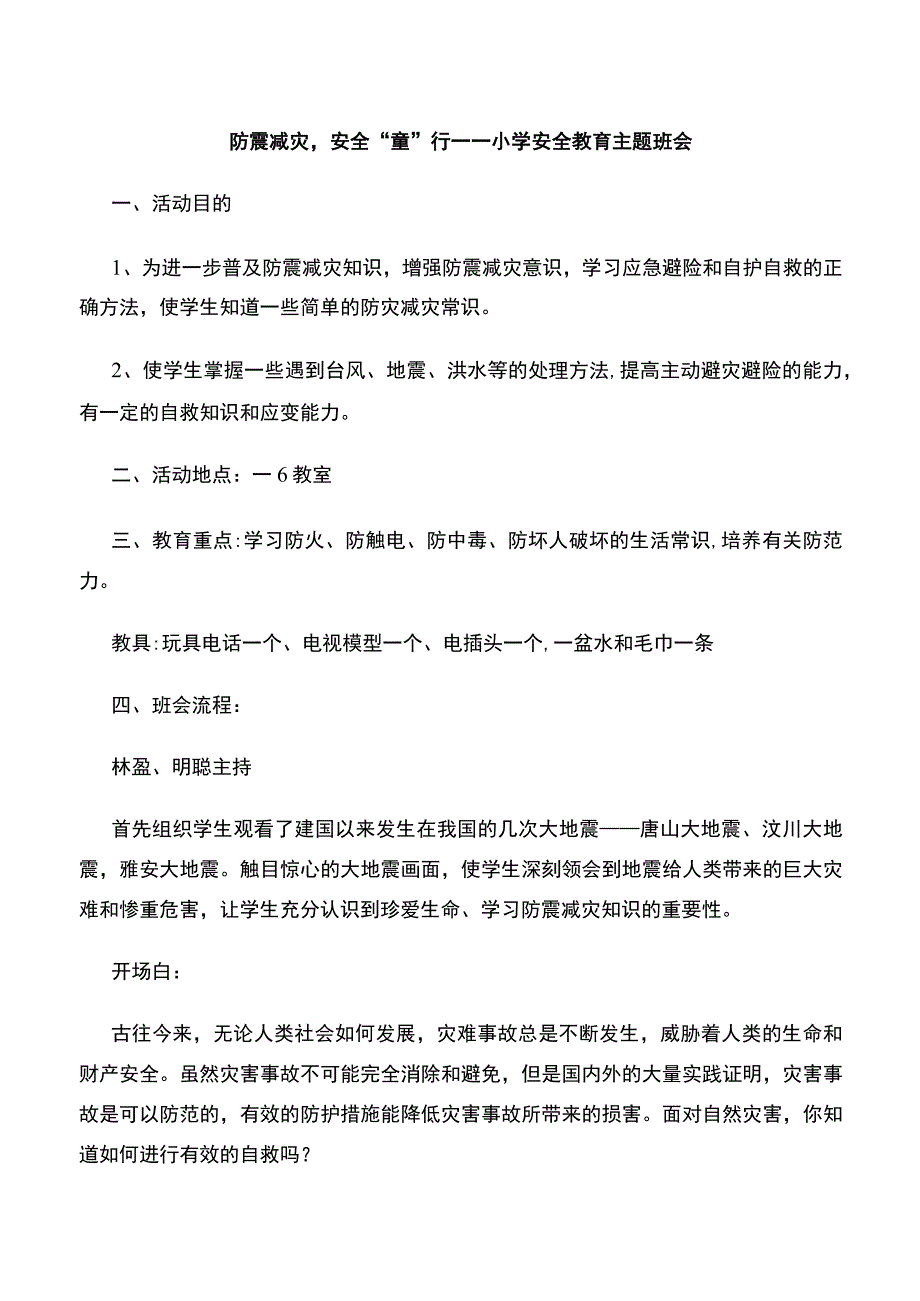 防震减灾安全童行教案小学安全教育主题班会.docx_第1页