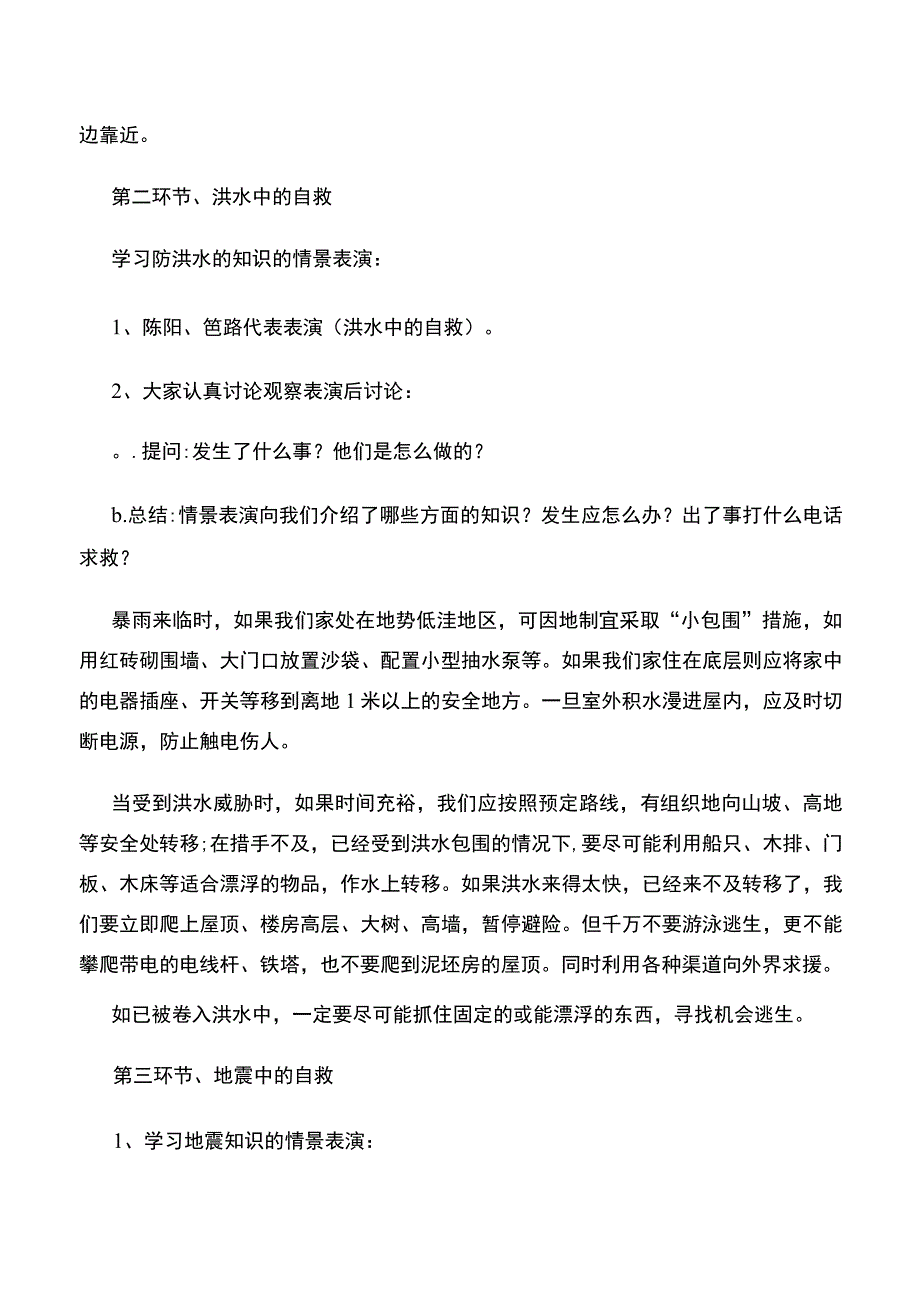 防震减灾安全童行教案小学安全教育主题班会.docx_第3页