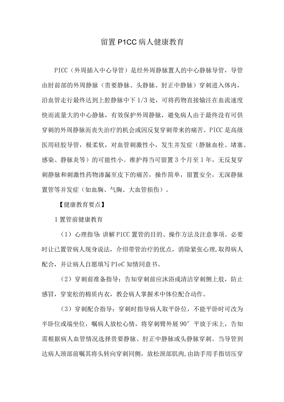 留置PICC病人健康教育.docx_第1页