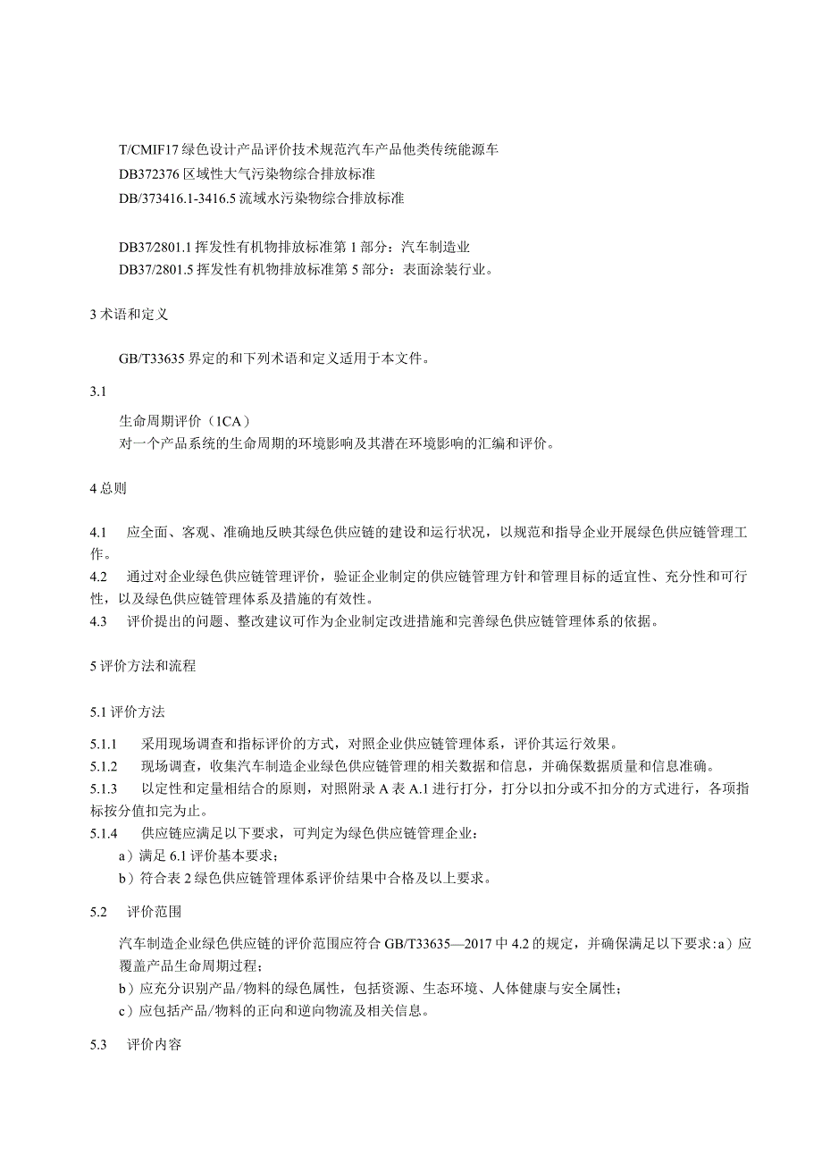 绿色供应链管理评价规范汽车工业.docx_第2页
