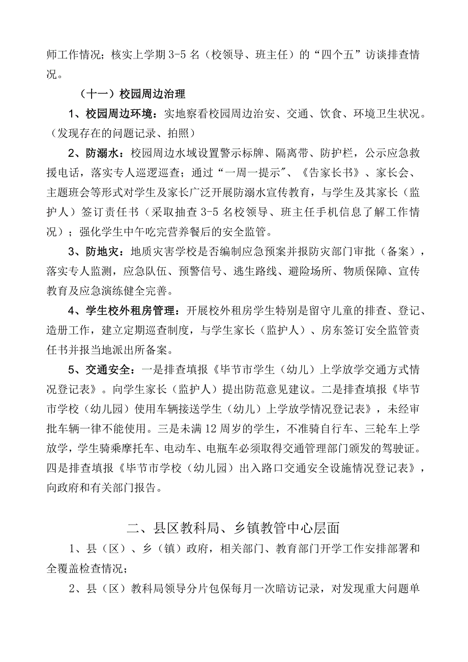 秋季学期学校安全工作检查提纲.docx_第3页