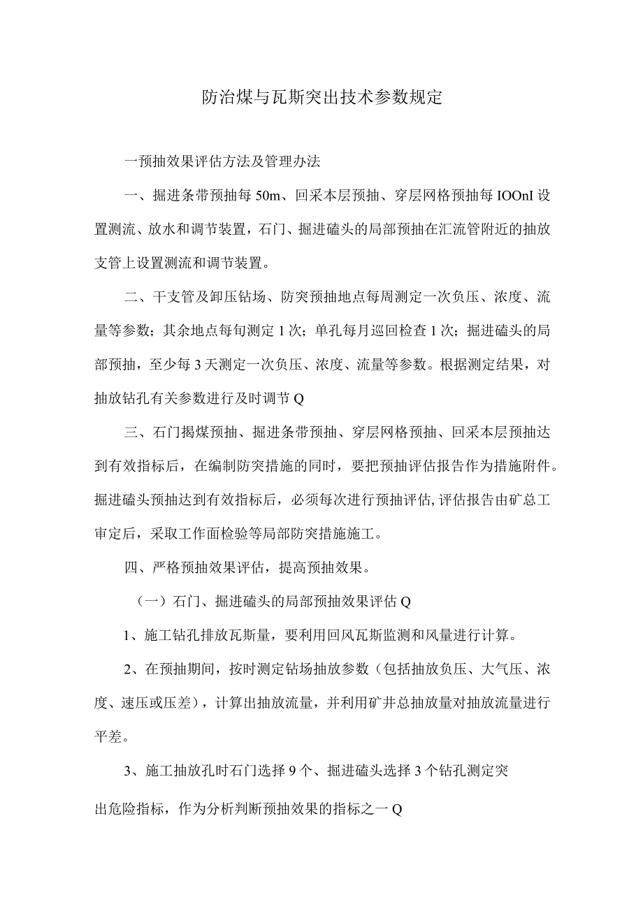 防治煤与瓦斯突出技术参数规定.docx_第1页