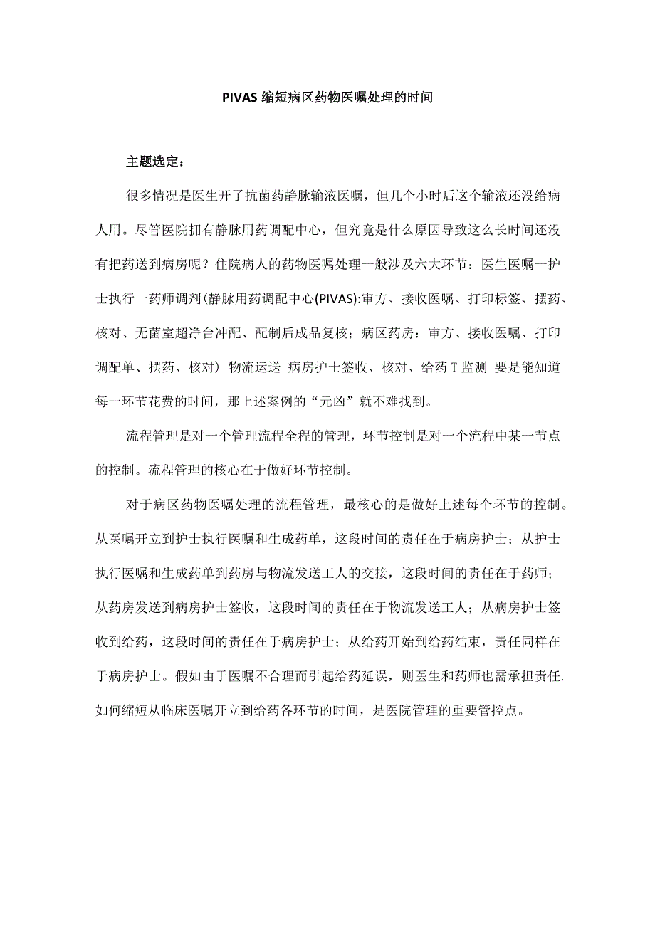 静配中心PIVAS运用PDCA循环缩短病区药物医嘱处理的时间.docx_第1页