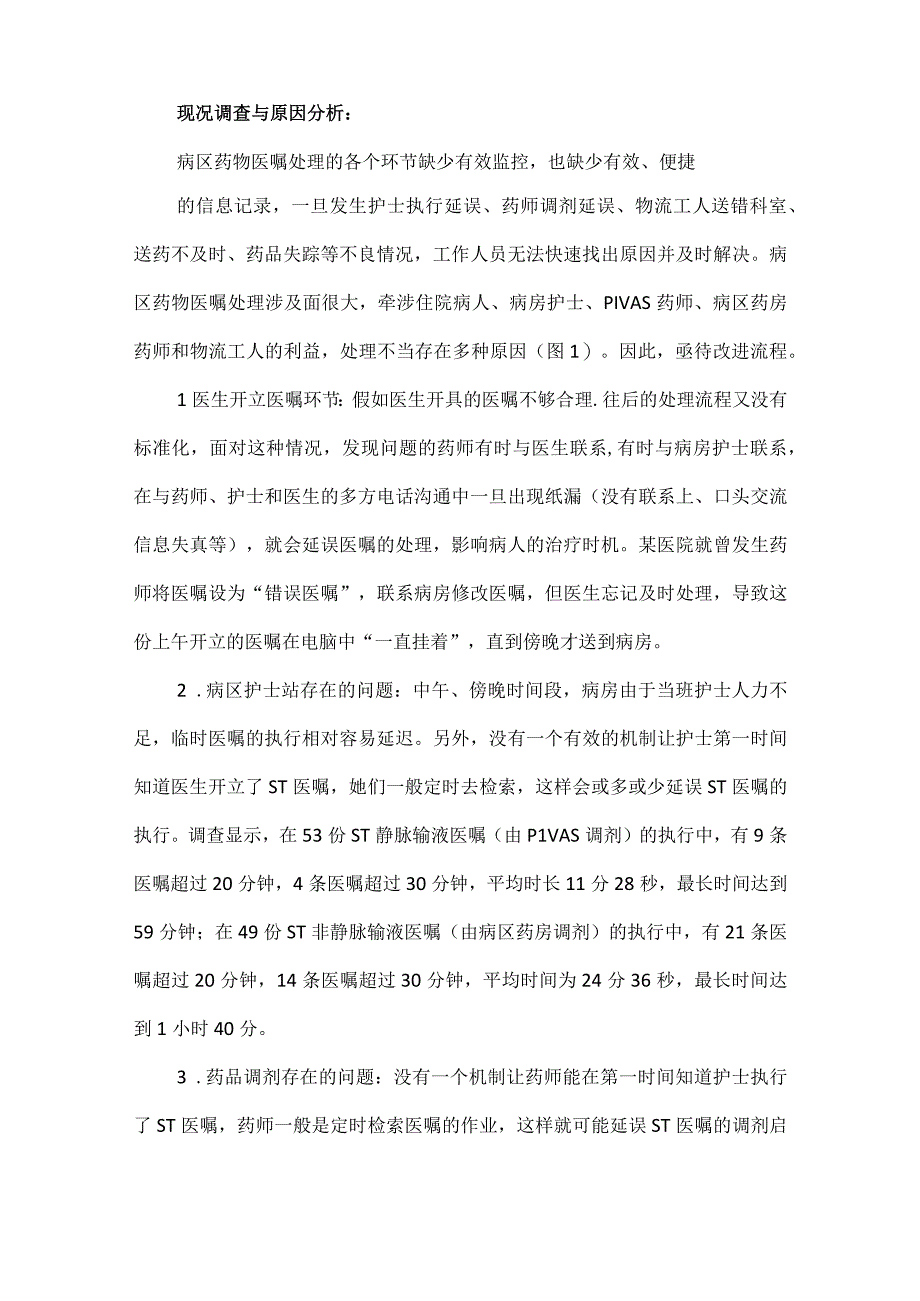 静配中心PIVAS运用PDCA循环缩短病区药物医嘱处理的时间.docx_第2页