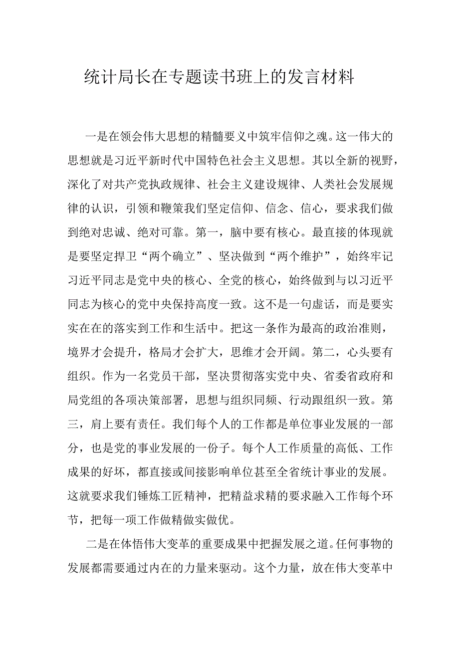 统计局长在专题读书班上的发言材料.docx_第1页