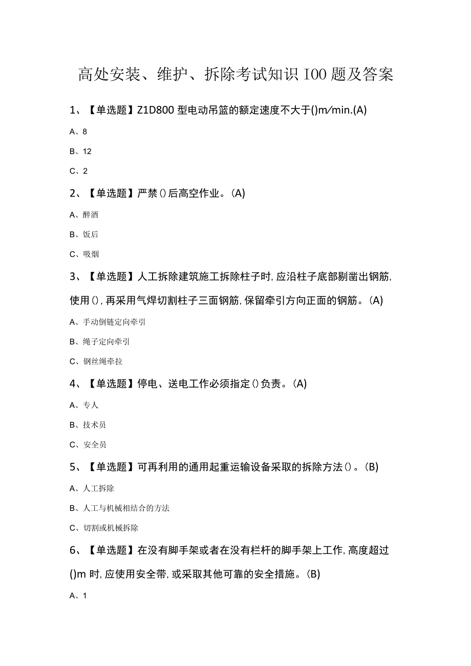 高处安装维护拆除考试知识100题及答案.docx_第1页