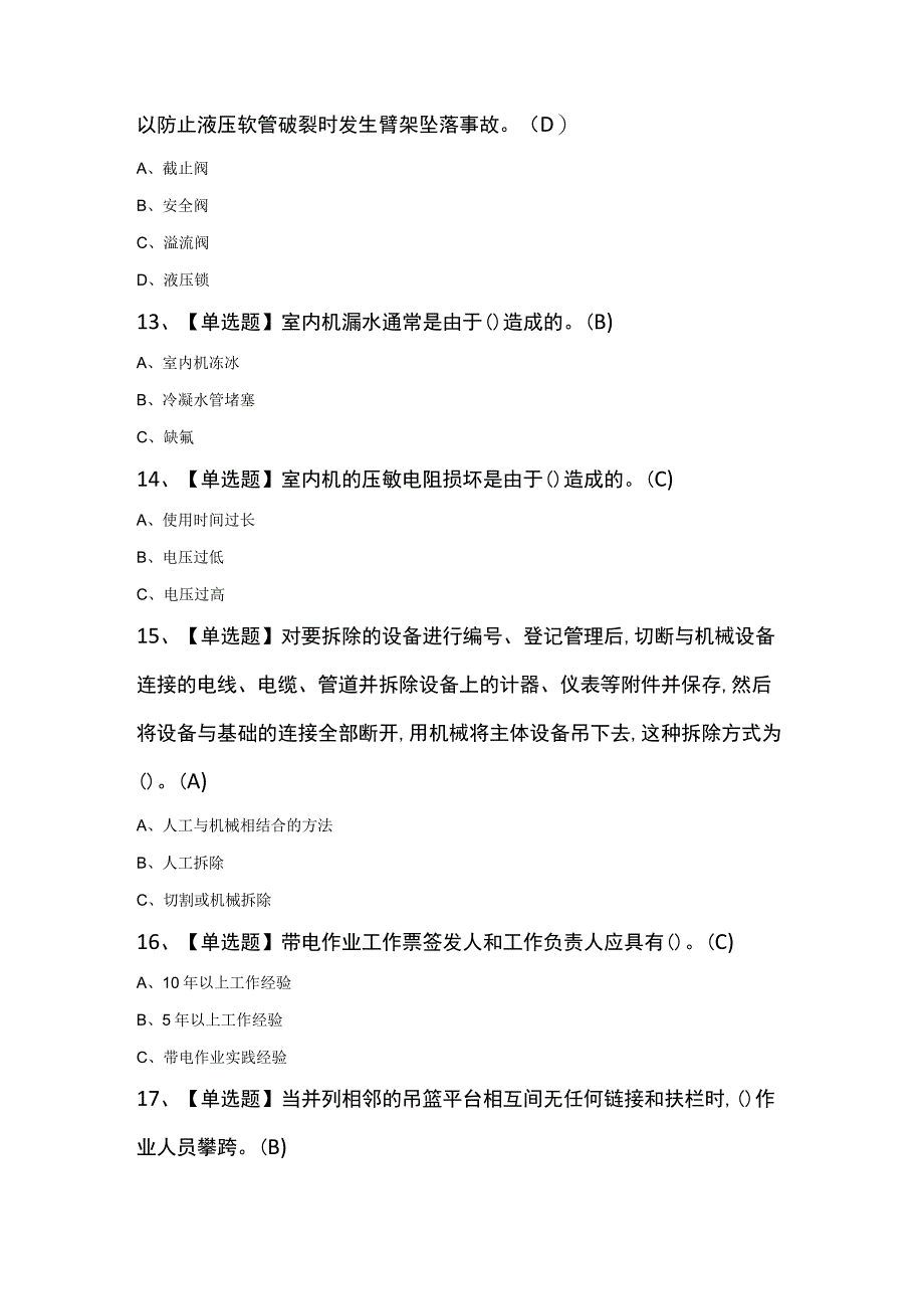 高处安装维护拆除考试知识100题及答案.docx_第3页