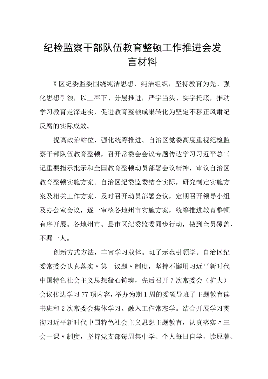 纪检监察干部队伍教育整顿工作推进会发言材料集锦三篇精选.docx_第1页