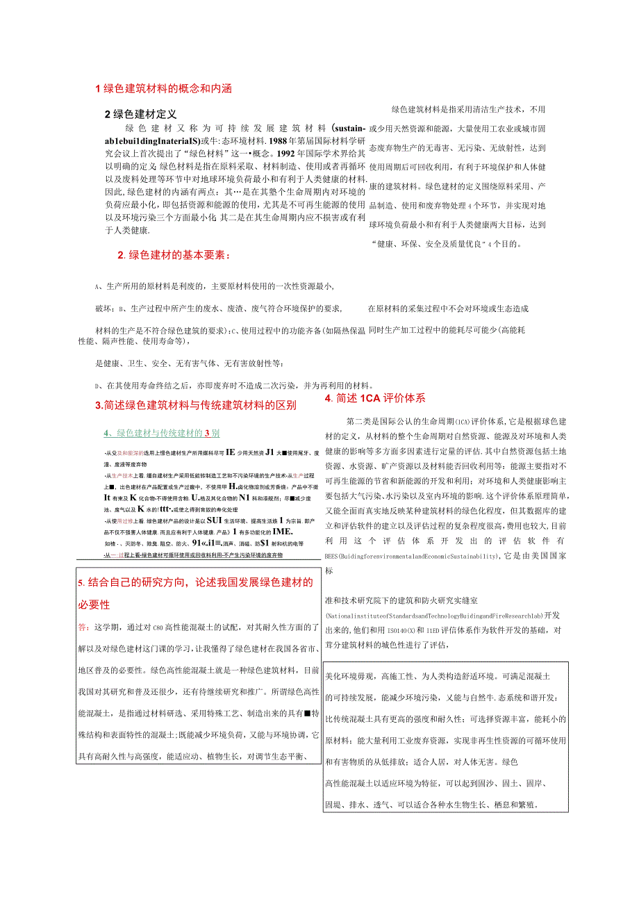 绿色建筑材料的概念和内涵.docx_第1页