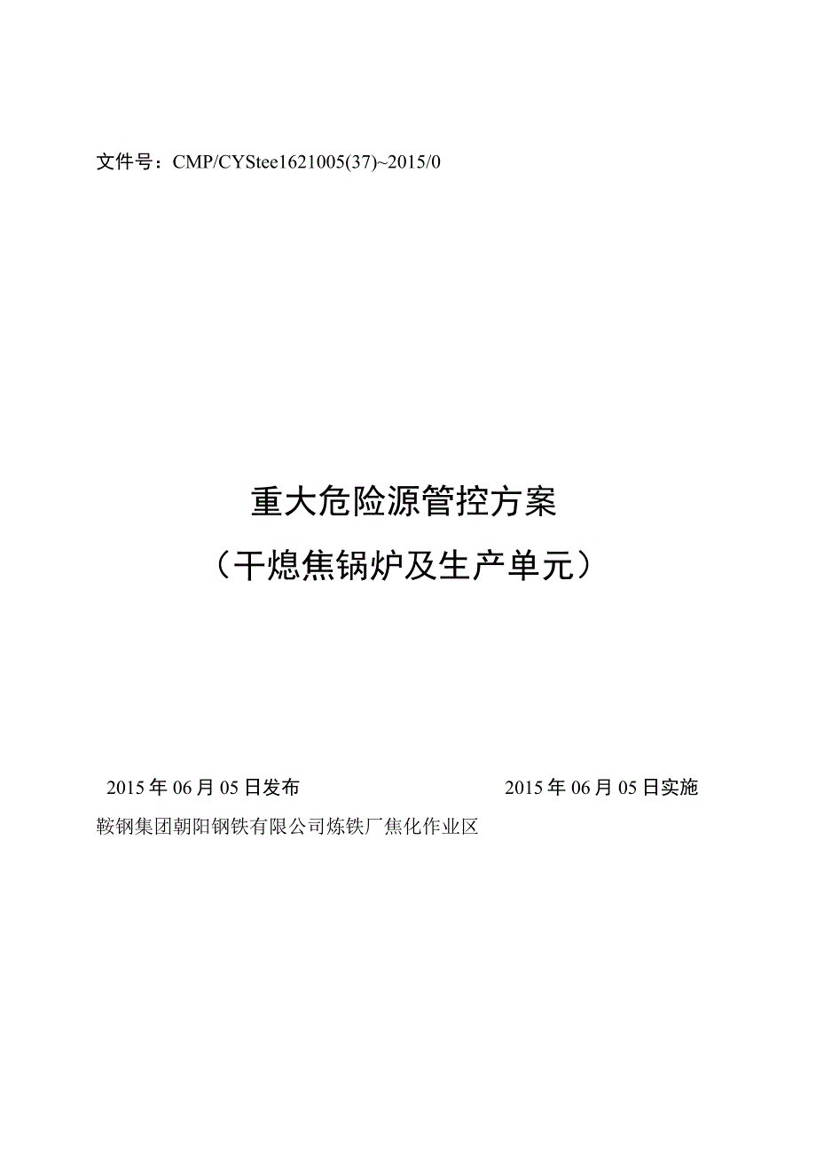 重大危险源管控方案干熄焦生产工艺.docx_第1页