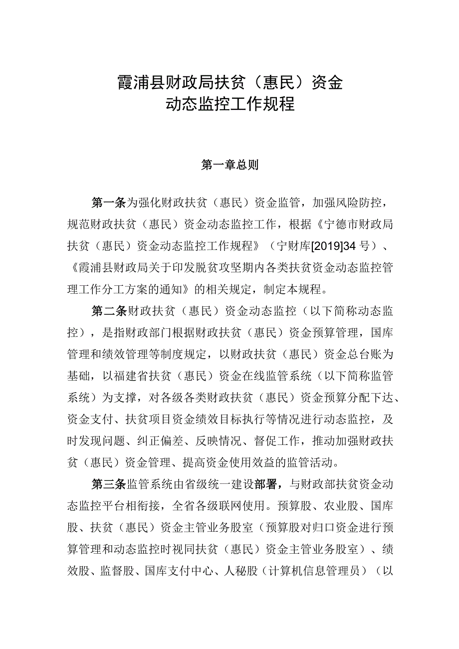 霞浦县财政局扶贫惠民资金动态监控工作规程.docx_第1页