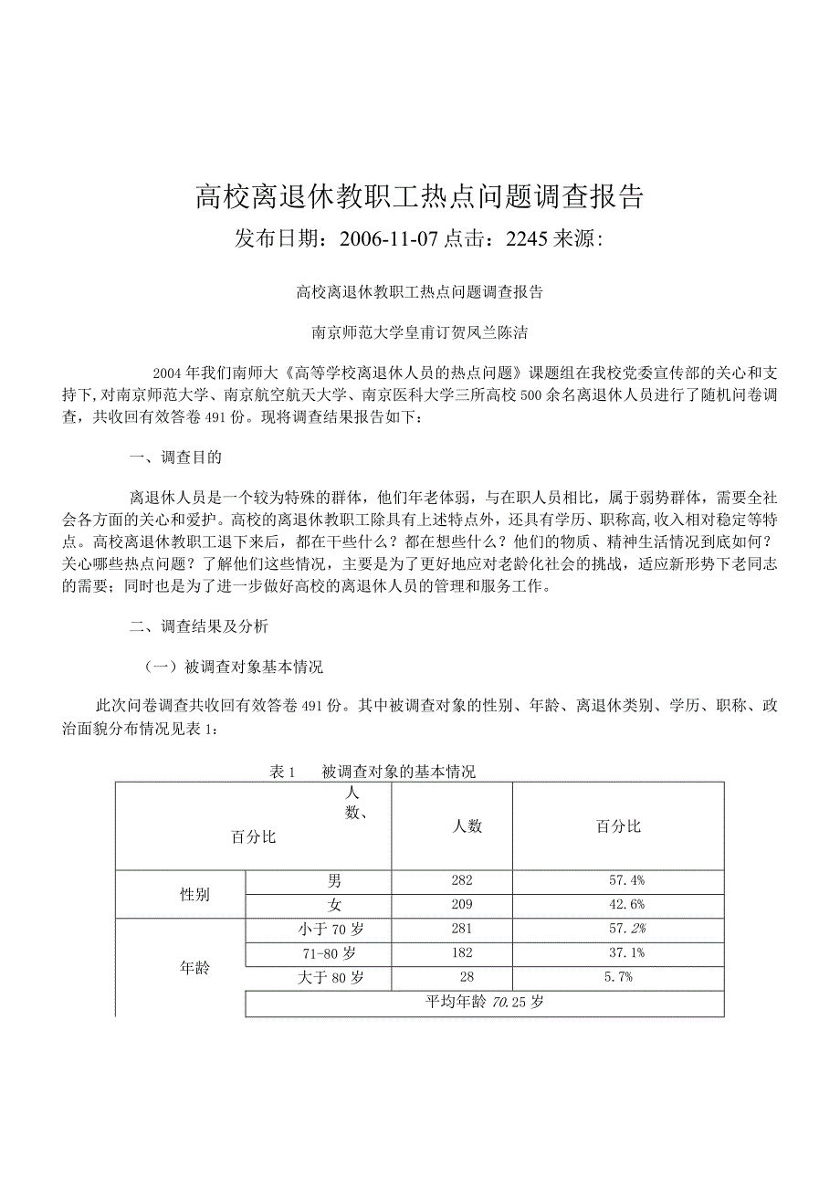 高校退休教职工热点问题报告.docx_第1页