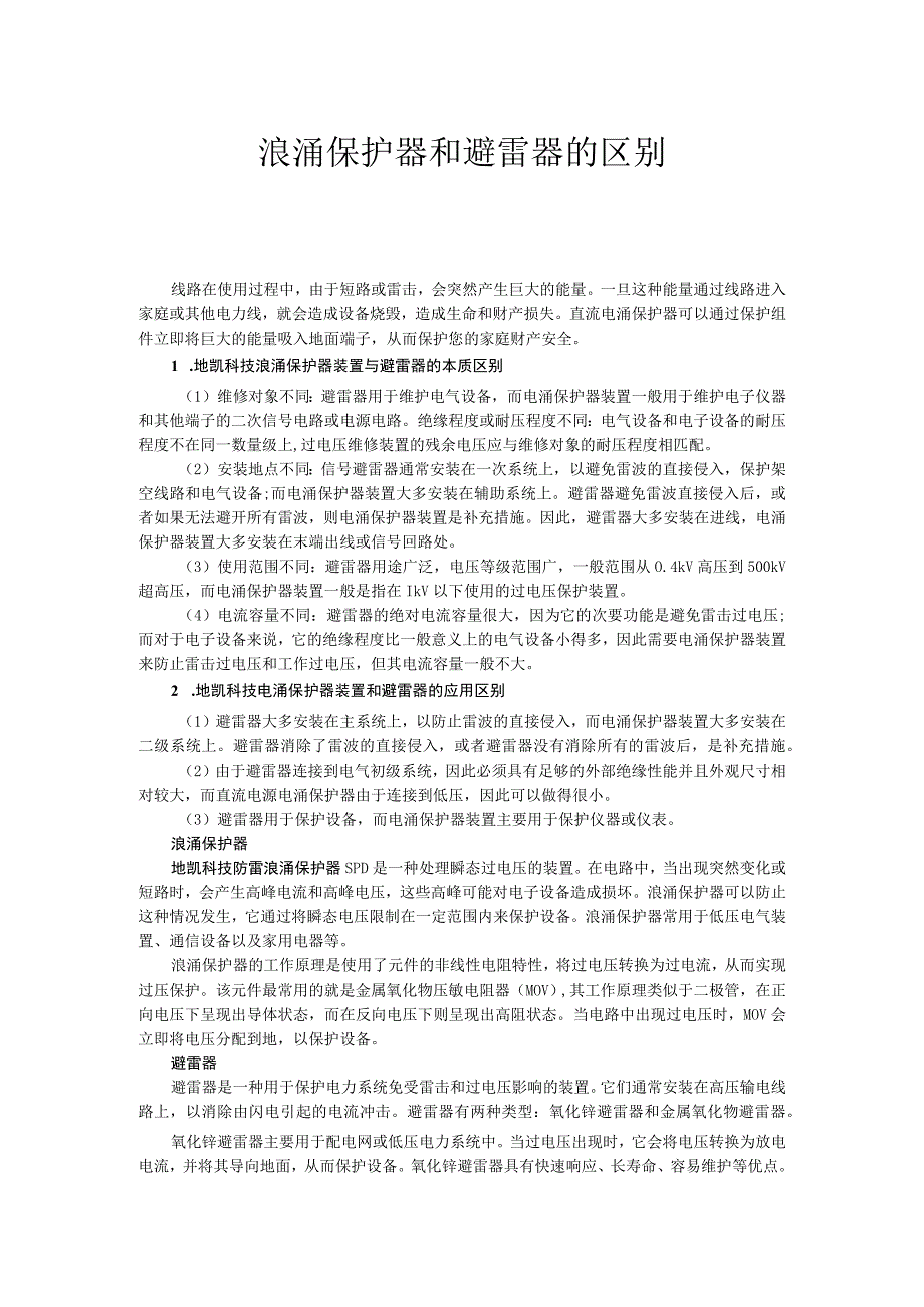 浪涌保护器和避雷器的区别.docx_第1页