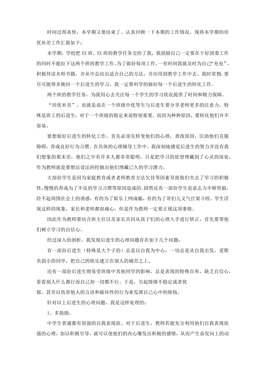 最新初中学校关于培优补差工作汇总.docx_第1页