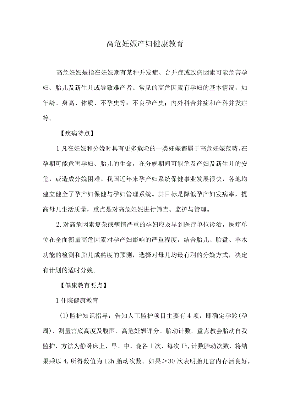 高危妊娠产妇健康教育.docx_第1页