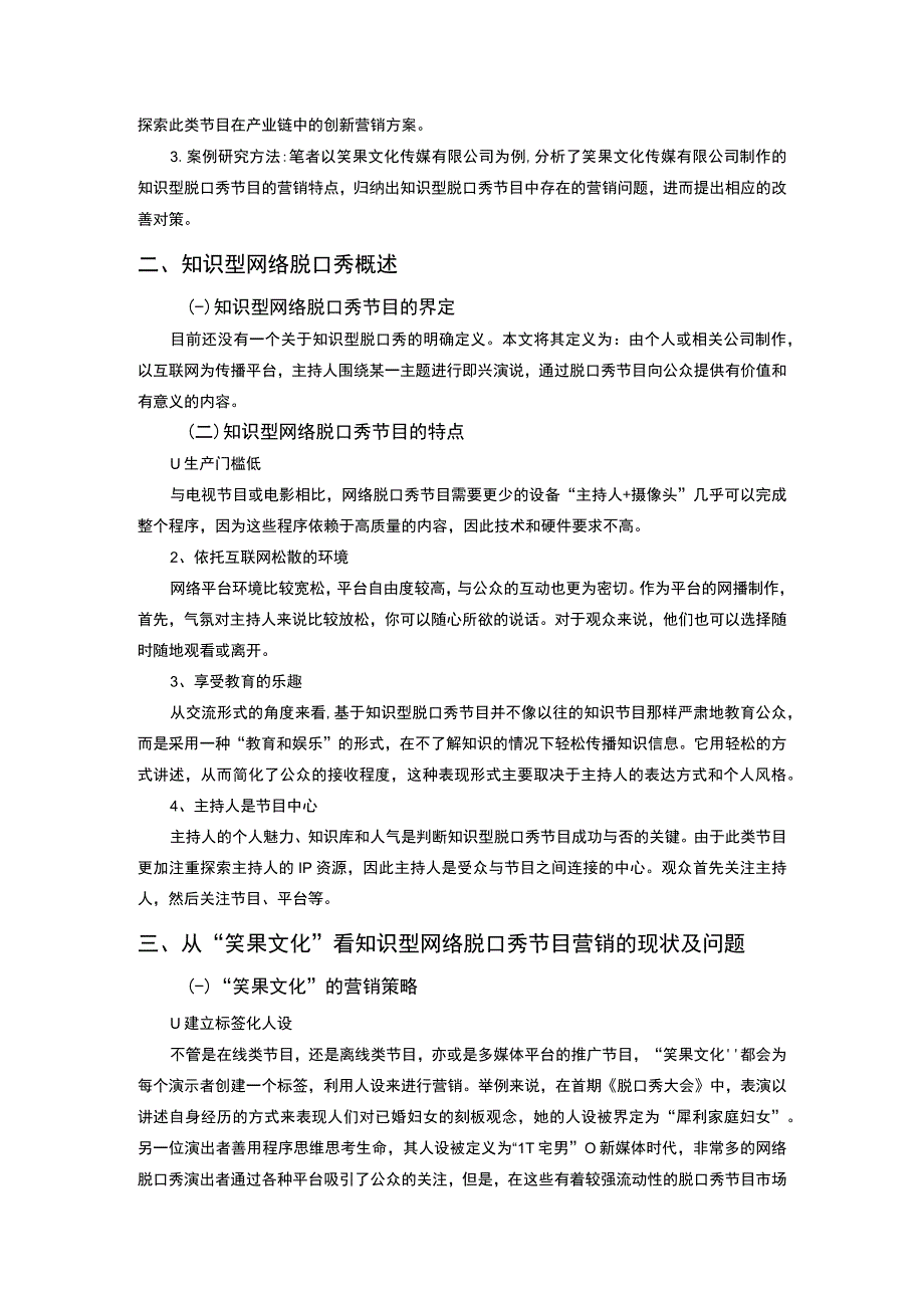 脱口秀节目营销问题分析论文.docx_第3页