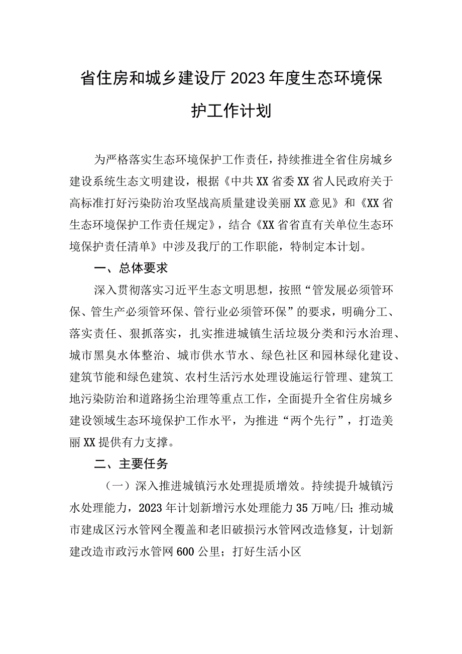 浙江省住房和城乡建设厅2023年度生态环境保护工作计划20230327.docx_第1页