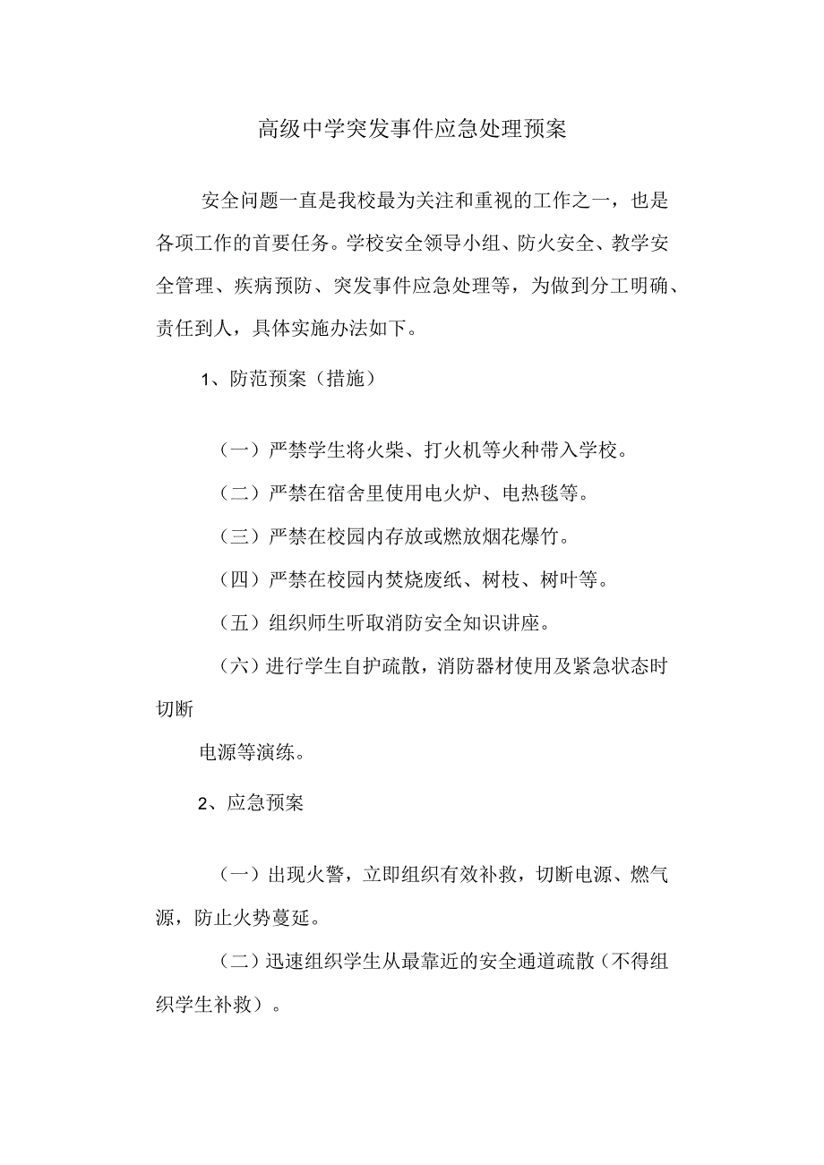 高级中学突发事件应急处理预案.docx_第1页