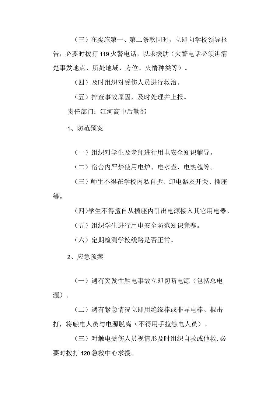 高级中学突发事件应急处理预案.docx_第2页