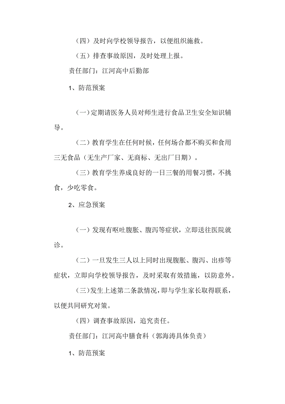 高级中学突发事件应急处理预案.docx_第3页