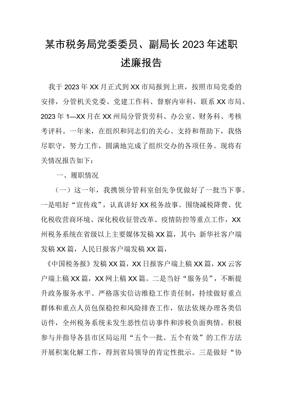 某市税务局党委委员副局长2023年述职述廉报告.docx_第1页