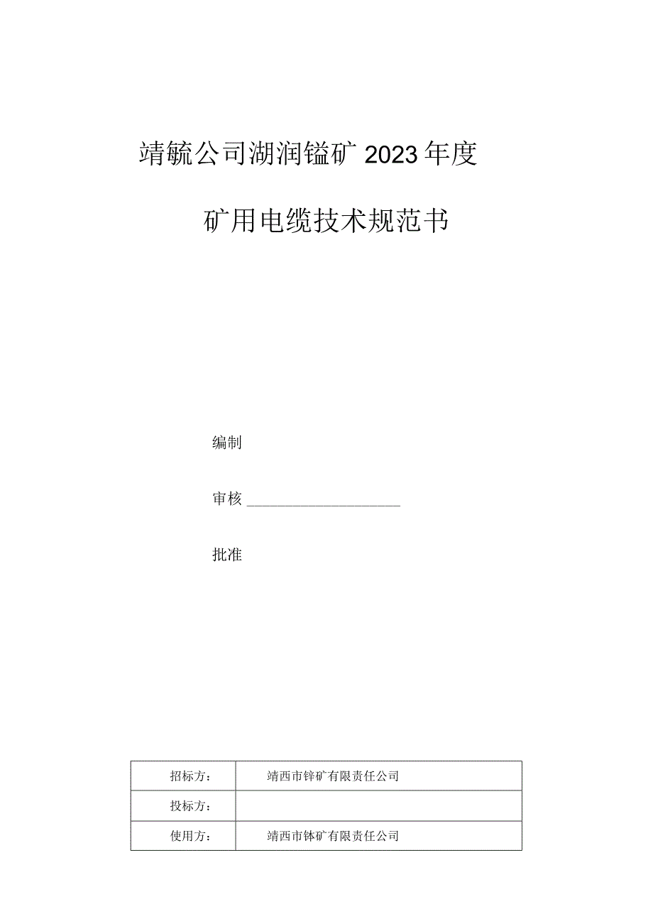 靖锰公司湖润锰矿2023年度矿用电缆技术规范书.docx_第1页