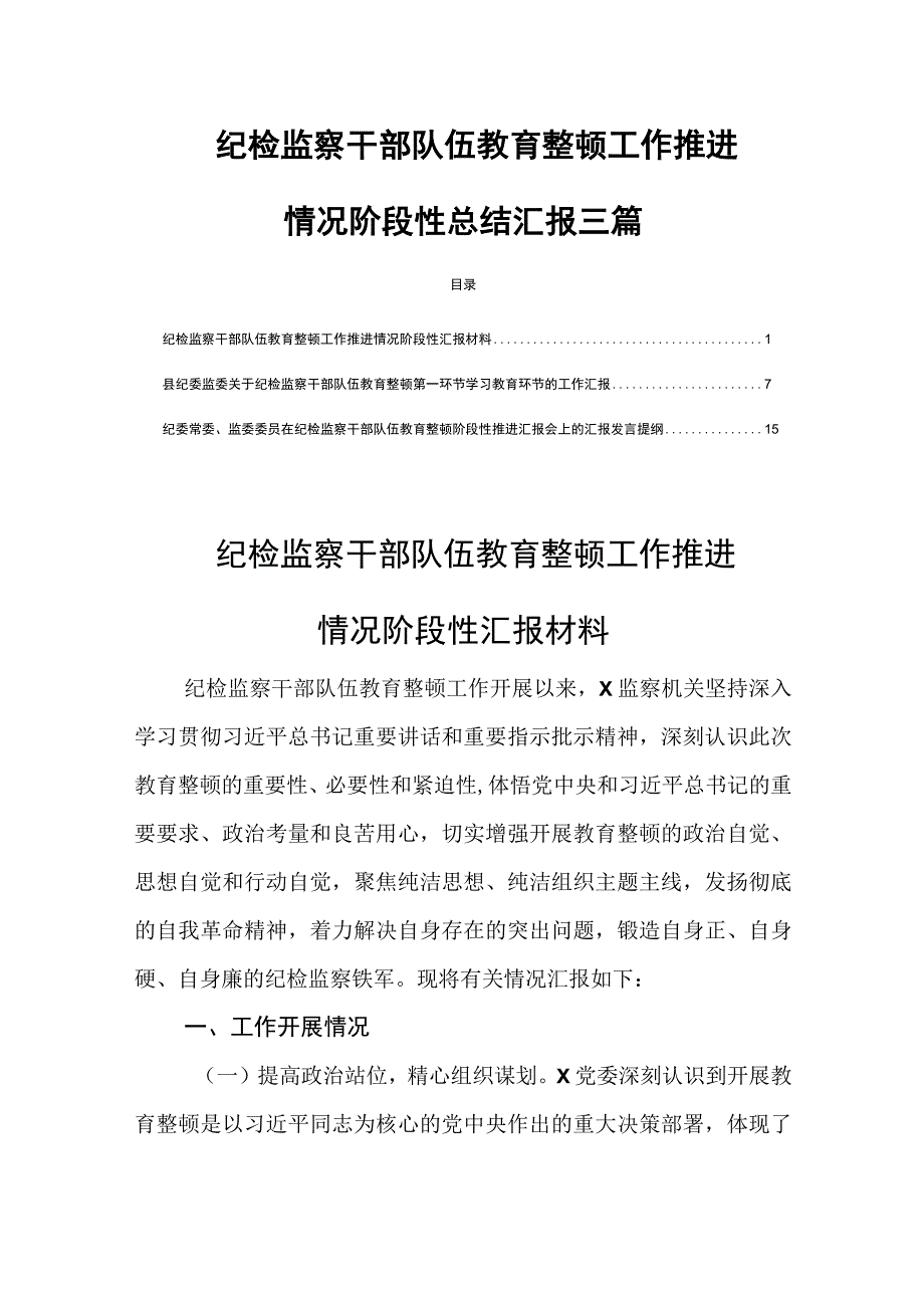 纪检监察干部队伍教育整顿工作推进情况阶段性总结汇报三篇.docx_第1页