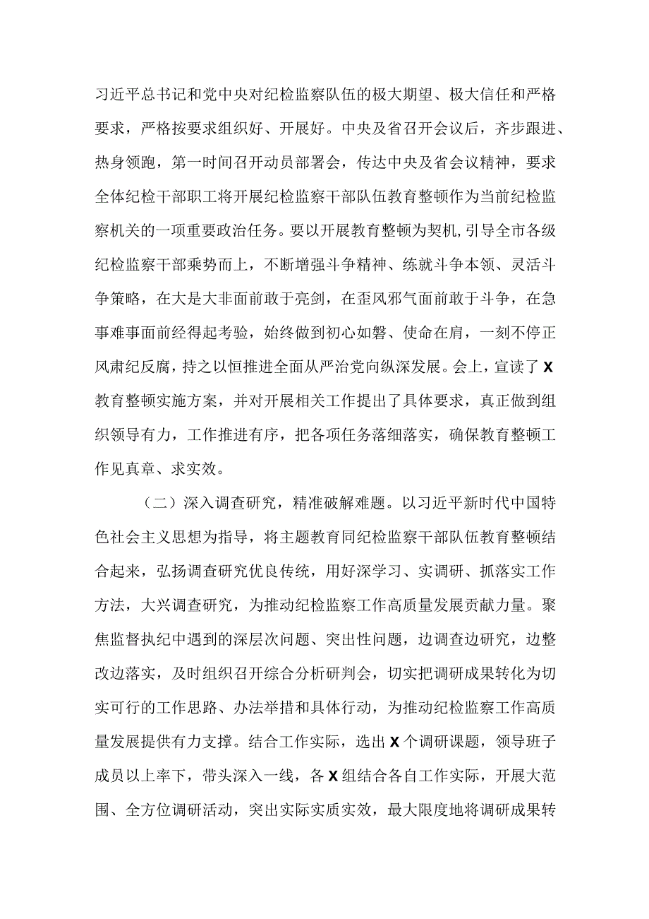 纪检监察干部队伍教育整顿工作推进情况阶段性总结汇报三篇.docx_第2页