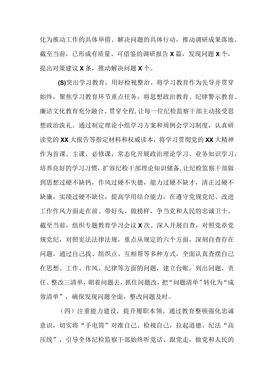 纪检监察干部队伍教育整顿工作推进情况阶段性总结汇报三篇.docx_第3页