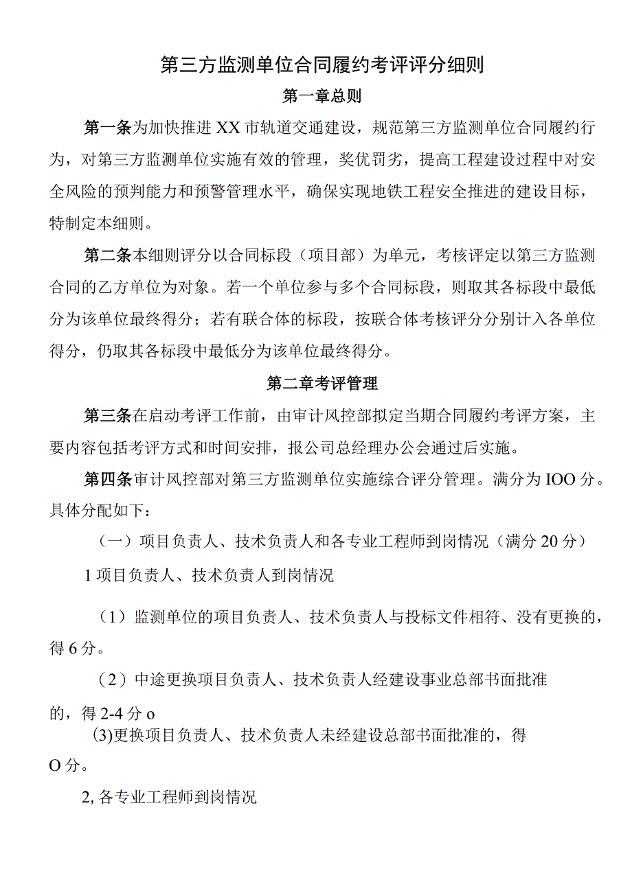 第三方监测单位合同履约考评评分细则.docx_第1页