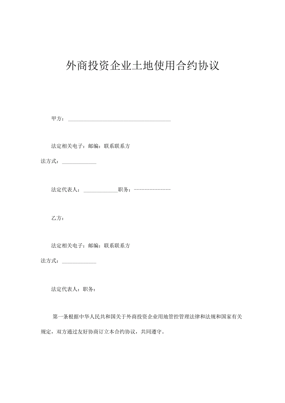 法律最新合同样例外商投资企业土地使用合同.docx_第1页