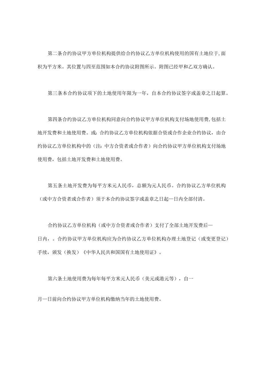 法律最新合同样例外商投资企业土地使用合同.docx_第2页