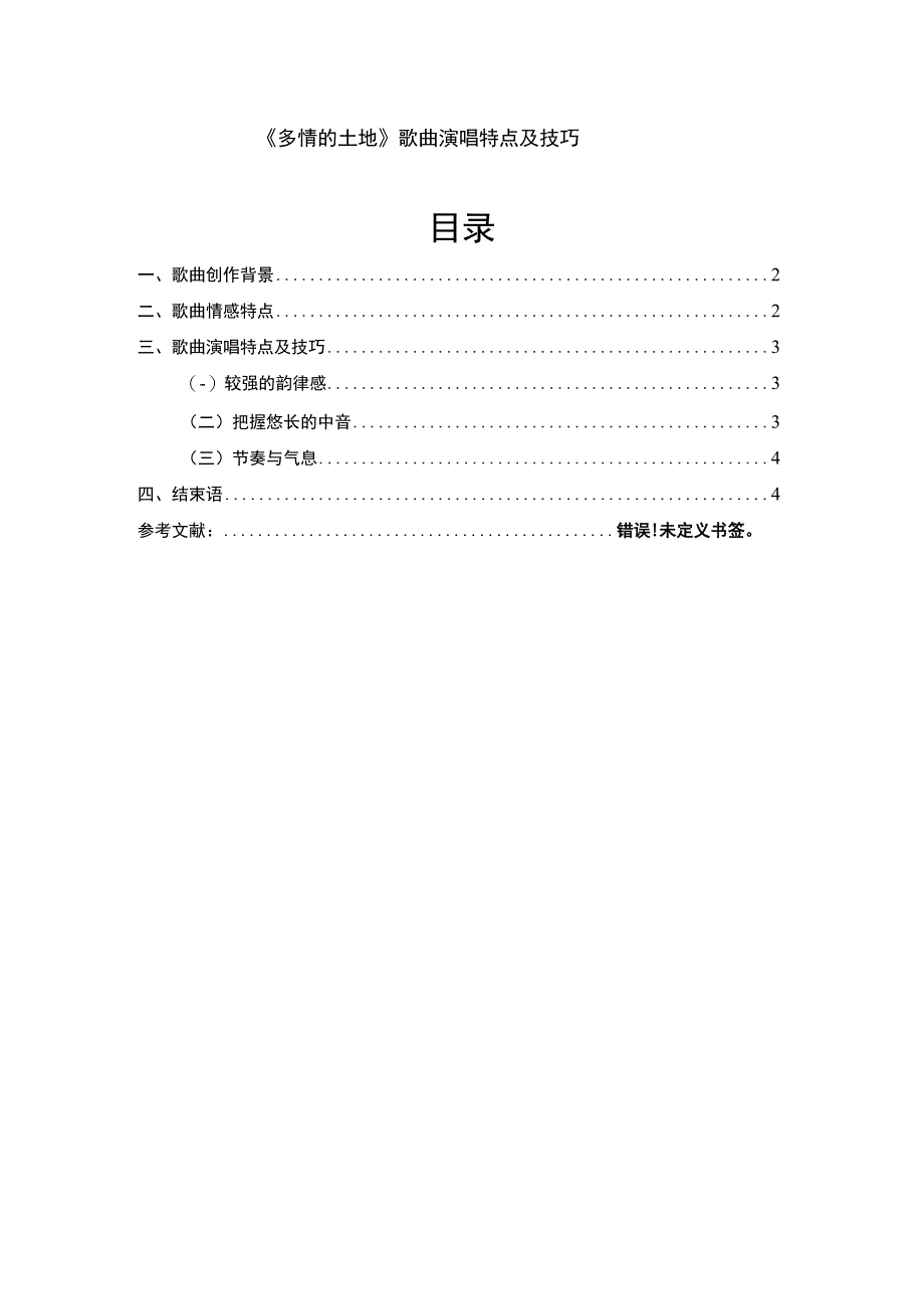 歌曲演唱特点及技巧案例分析论文.docx_第1页