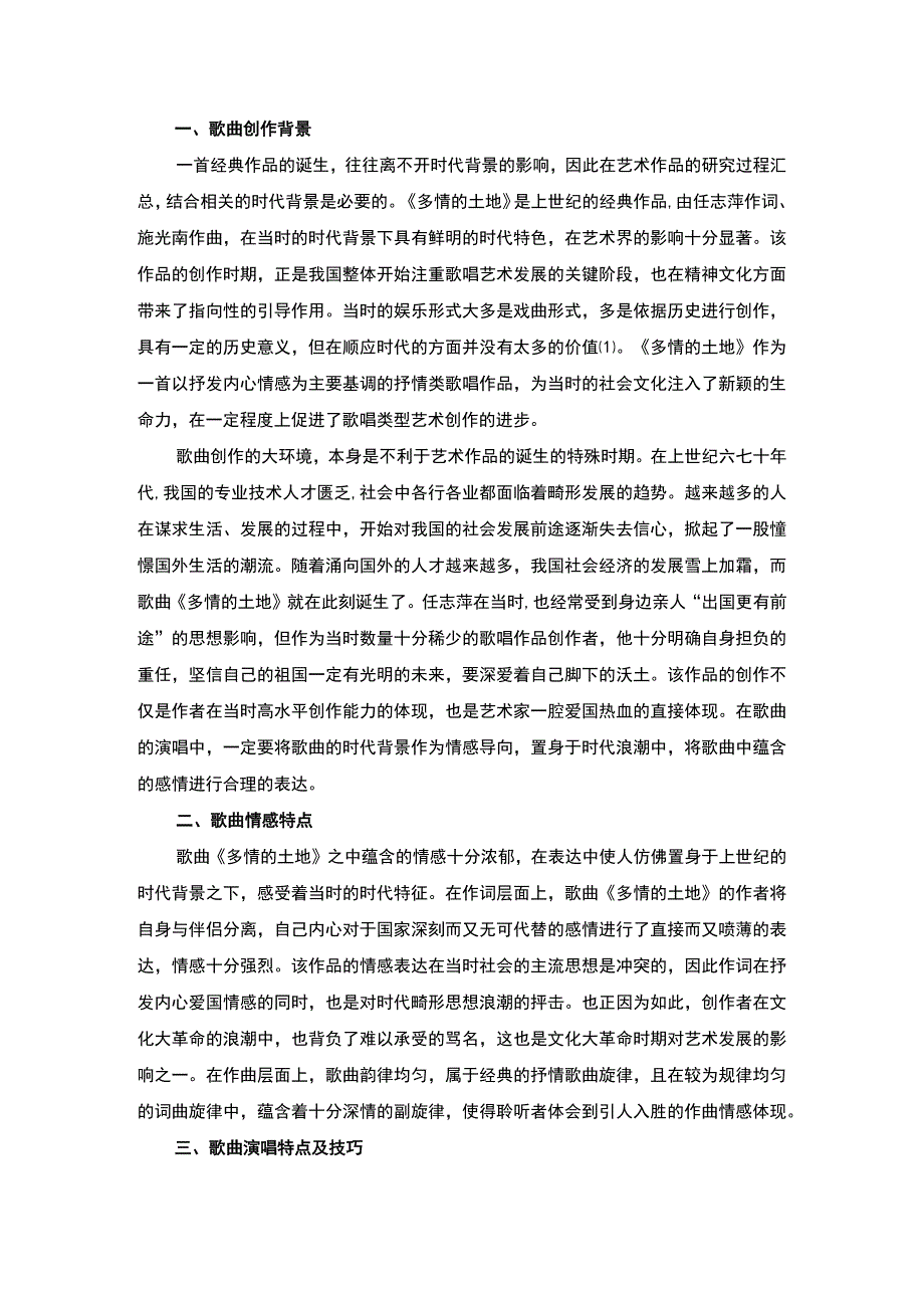 歌曲演唱特点及技巧案例分析论文.docx_第2页