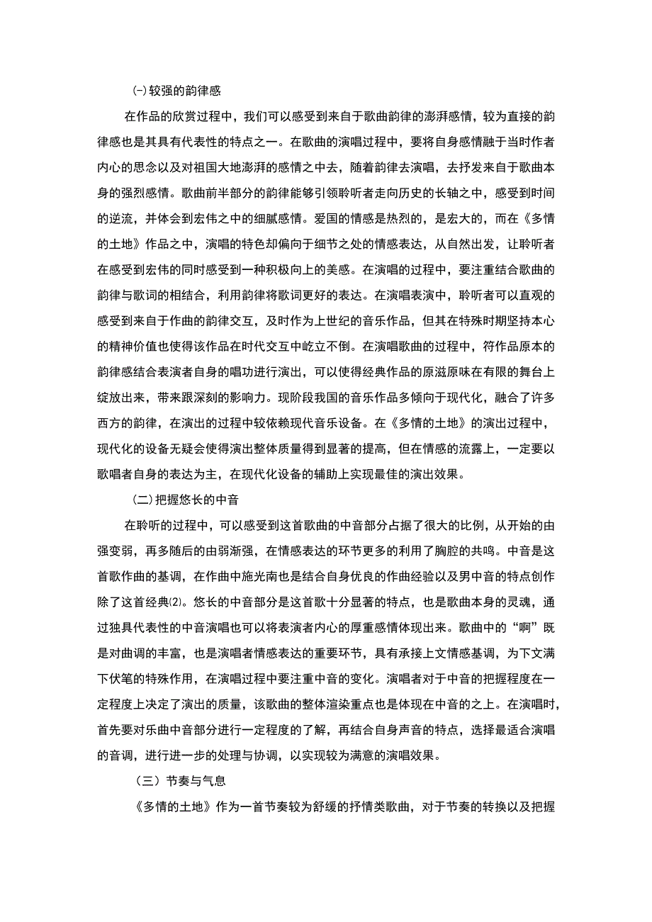 歌曲演唱特点及技巧案例分析论文.docx_第3页