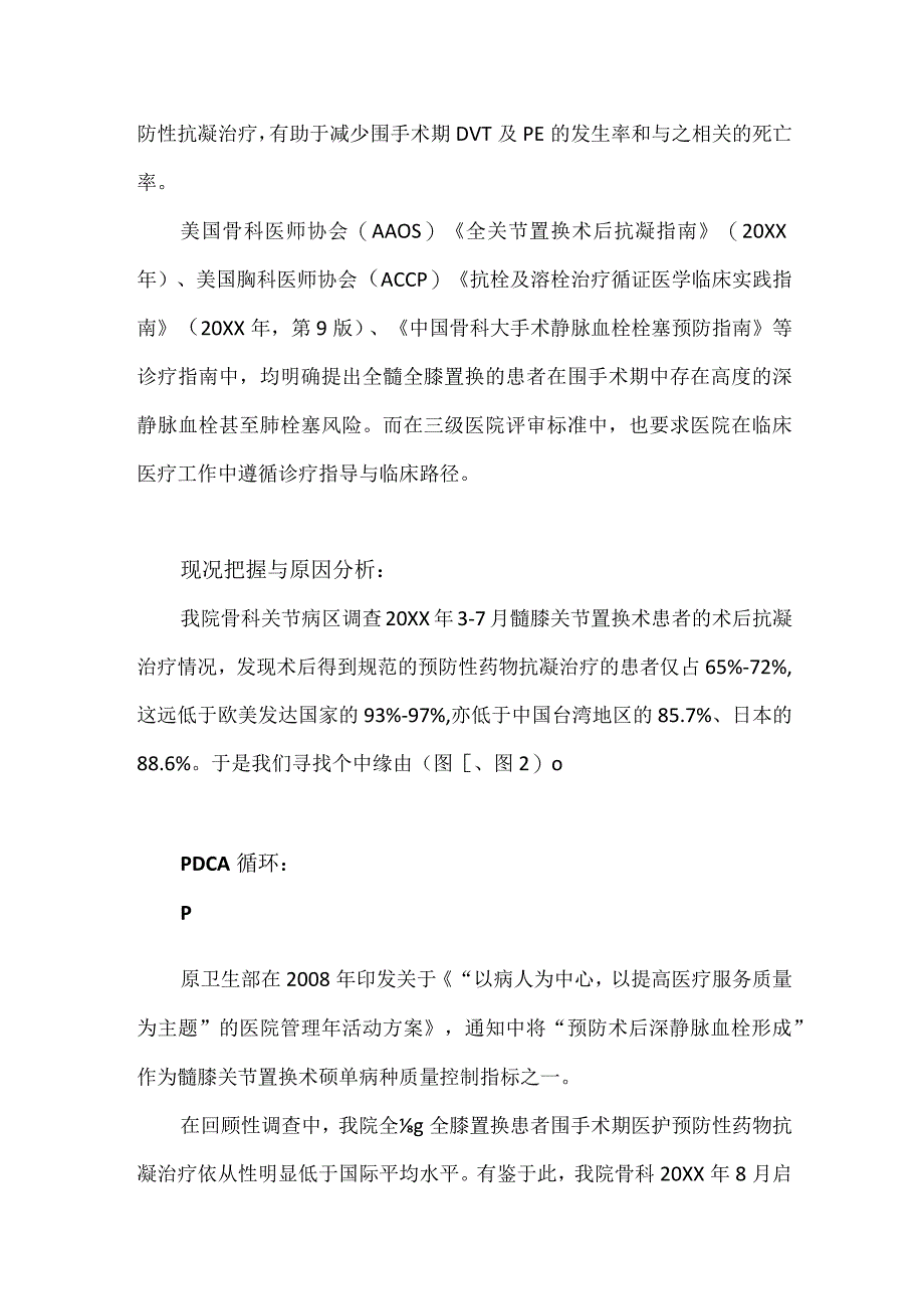 骨科运用PDCA循环提高全髄全膝置换患者围手术期预防性药物抗凝治疗依从性.docx_第2页