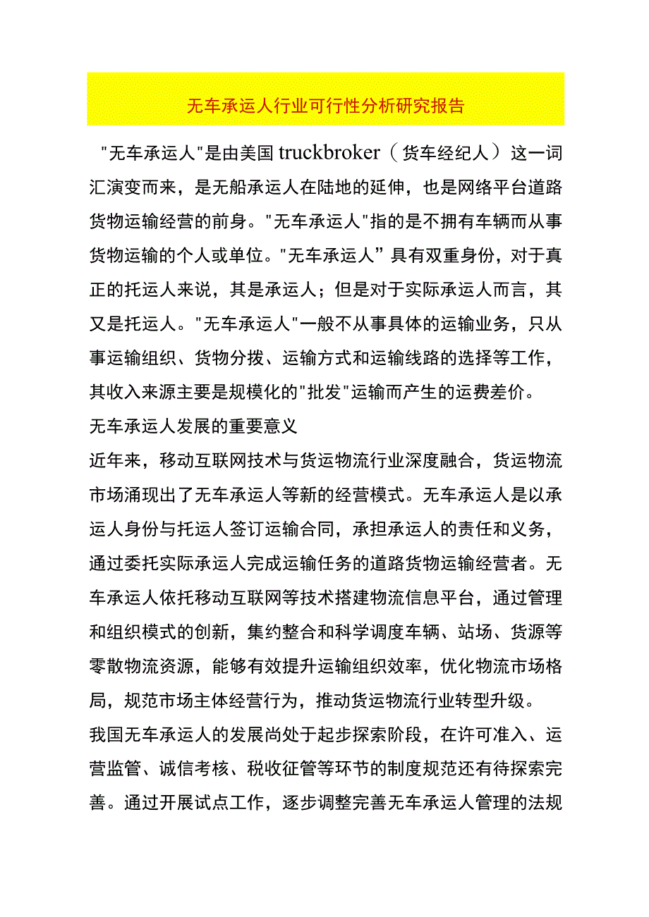 无车承运人行业可行性分析研究报告.docx_第1页