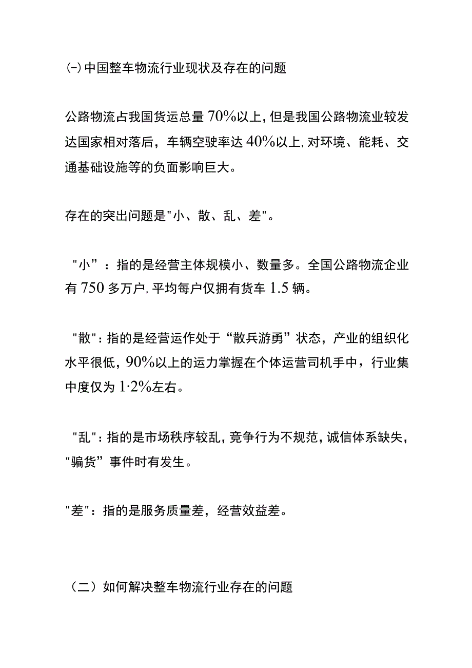 无车承运人行业可行性分析研究报告.docx_第3页