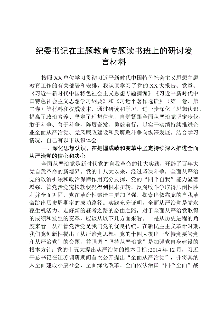 纪委书记在主题教育专题读书班上的研讨发言材料3篇范本.docx_第1页